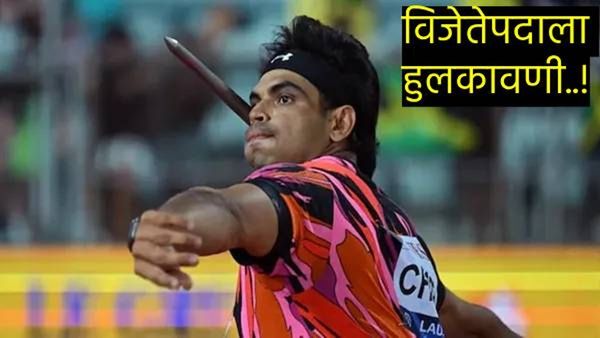 Diamond League Final 2024 : अवघ्या 1 सेंटीमीटरनं नीरज चोप्राचं स्वप्न भंगलं, चॅम्पियनशीप हुकली!