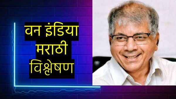 Oneindia Marathi Analysis: राज्यात 'वंचित'ची ताकद घटली! विधानसभेनंतर या पक्षाचे काय असेल भविष्य वाचा