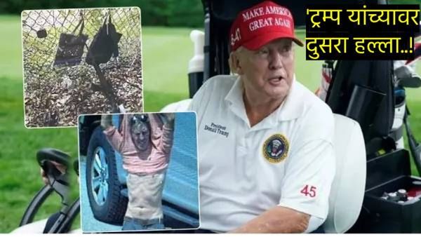 Donald Trump Attack:'मी सुरक्षित आहे!' ट्रम्प यांच्यावर दुसरा हल्ला गोळीबारातून थोडक्यात बचावले!