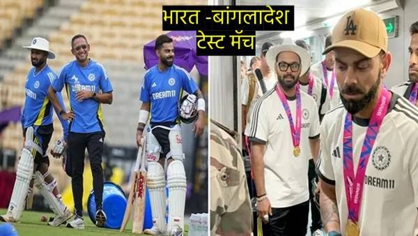 IND vs BAN : दुसऱ्या कसोटीसाठी टीम इंडिय कानपूरमध्ये दाखल, पंत-कोहलीची हटके स्टाईल! व्हिडिओ व्हायरल
