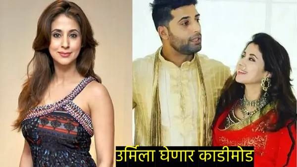 Urmila Matondkar divorce : 50 व्या वर्षी उर्मिला मातोंडकर घेणार पतीपासून घटस्फोट..जाणून घ्या कारण