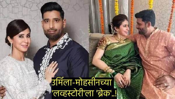 रंगीला गर्ल उर्मिलाची लव्हस्टोरी, 10वर्षांनी लहान मोहसीनशी धर्माच्या भिंती तोडून केलं होतं लग्न वाचा