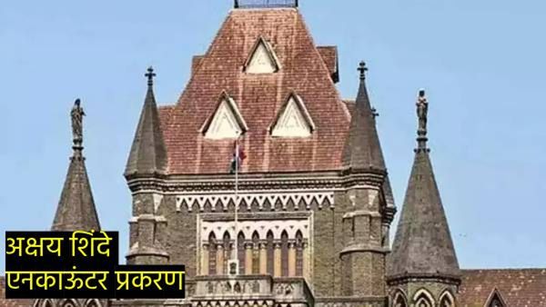 सामान्य माणूस गोळी कसा चालवू शकतो..? बदलापूर एन्काऊंटरवर मुंबई उच्च न्यायालयाचं प्रश्नचिन्ह!