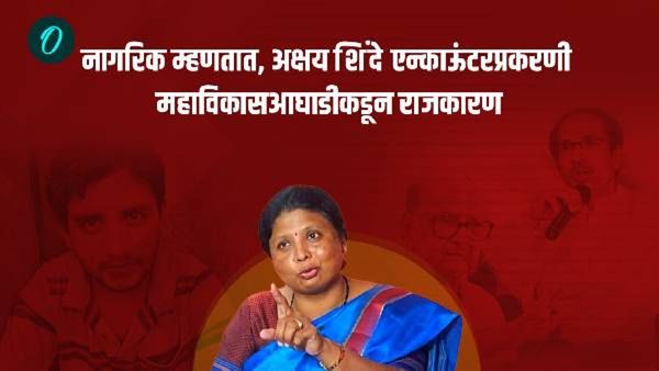 अक्षय शिंदेच्या एन्काऊंटरचं जनतेकडून समर्थन, घटनेचं राजकारण करत असल्याचा 'मविआ'वर आरोप