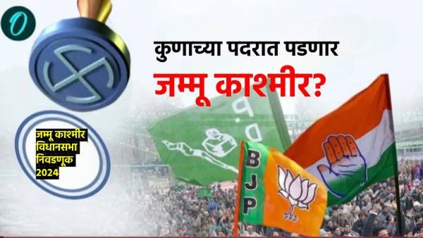 Jammu and Kashmir Election 2024: तिसऱ्या टप्प्यात 415 उमेदवार रिंगणात! वैष्णोदेवीचा आशीर्वाद कुणाला?