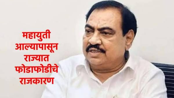 एकनाथ खडसेंचा पुन्हा घुमजाव; म्हणाले-राज्यात पुन्हा महाविकास आघाडीचे सरकार हवे, कारणंही सांगितली