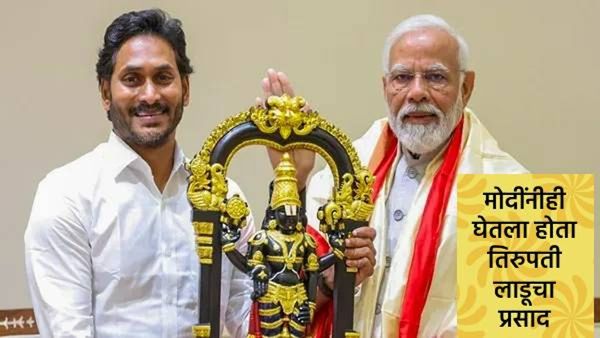 अयोध्येतील राममंदिर प्राणप्रतिष्ठेसाठी पाठवले होते तिरुपतीचे लाडू, PM मोदींनीही घेतला होता प्रसाद