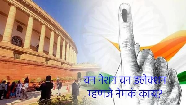 'वन नेशन वन इलेक्शन'चे काय आहेत फायदे अन् तोटे?, जाणून घ्या, त्याविषयी सविस्तर