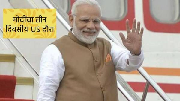 PM मोदी 21 ते 23 सप्टेंबर दरम्यान अमेरिका दौऱ्यावर; चौथ्या क्वाड परिषदेत सहभागी होणार