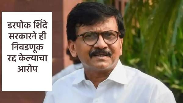 'वन नेशन वन इलेक्शन'चे ढोल वाजवता, पण विद्यापीठाची निवडणूक घेण्याची हिंमत नाही, राऊतांचा हल्लाबोल