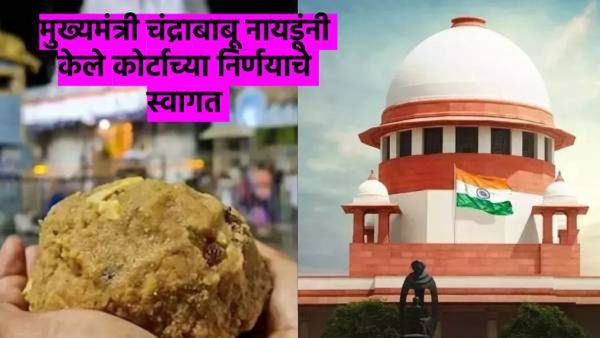 तिरुपती लाडू वादाची एसआयटी करणार चौकशी, सुप्रीम कोर्टाने घेतला मोठा निर्णय, वाचा संपूर्ण प्रकरण