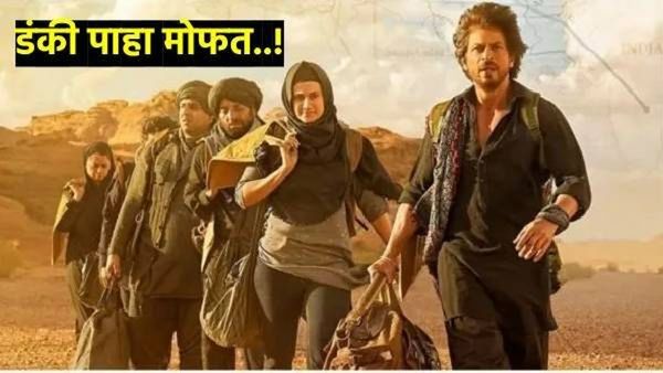 शाहरुख खानच्या फॅन्ससाठी खूशखबर! आता घरबसल्या टीव्ही स्क्रीनवर मोफत पाहू शकाल 'डंकी'!