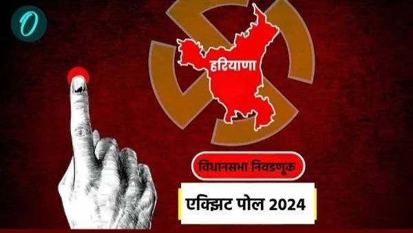 एक्झिट पोलचे आकडे जाहीर : हरियाणात काँग्रेसला बंपर लॉटरी, भाजपला या कारणांमुळे होणार नुकसान
