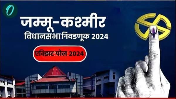 Exit Poll Jammu Kashmir : जम्मू काश्मीर त्रिशंकू होण्याचा अंदाज, पीडीपी ठरू शकते गेमचेंजर