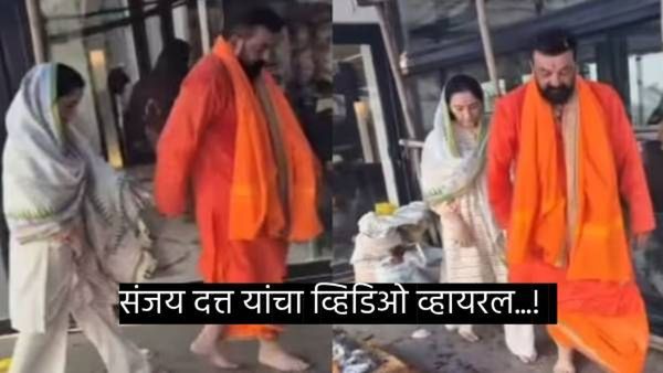 संजय दत्तने चौथ्यांदा केले लग्न; बाँलिवूडच्या 'खलनायक'च्या व्हायरल व्हिडिओने चर्चा वाढली...