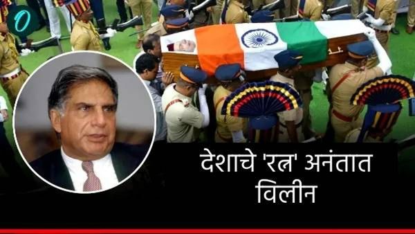 उद्योगरत्नास अखेरचा सलाम! रतन टाटा पंचत्वात विलीन:अंत्यसंस्कारापूर्वी गार्ड ऑफ ऑनर दिला गेला