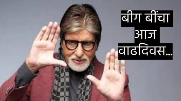 अमिताभच्या जन्माची 'ही' भविष्यवाणी तुम्हाला माहिती आहे..? जन्मापूर्वीच वडिलांनी सांगितले होते की...