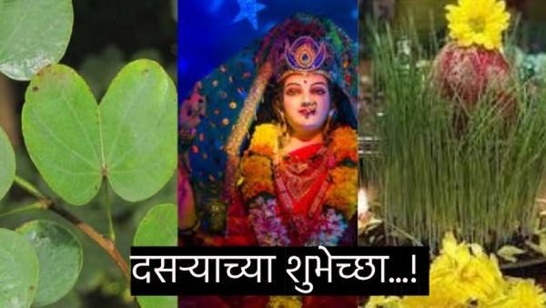 Dasara Wishesh : दसऱ्यानिमित्त आपल्या नातेवाईक, मित्र आणि प्रियजनांना खास मराठीतून शुभेच्छा पाठवा