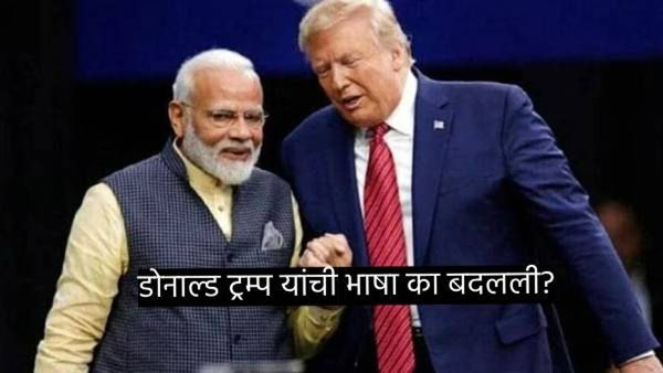 आधी मोदींचे कौतुक, नंतर ट्रम्प यांची भाषा बदलली, भारताकडून बदला घेण्याची शपथ! पण का?, वाचा