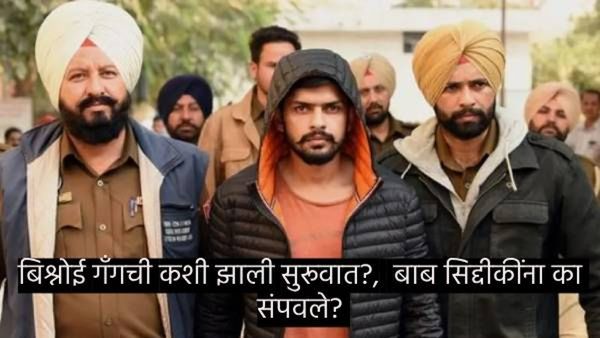 बाबा सिद्दीकींच्या हत्येची जबाबदारी घेणाऱ्या बिश्नोई गँगचा काय आहे इतिहास, वाचा सविस्तर