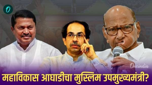 Maharashtra Assembly Election 2024 : सत्तेसाठी महाविकास आघाडीची चाल! मुस्लिम उपमुख्यमंत्री बनवणार?