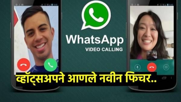 युझर्ससाठी आनंदाची बातमी; व्हॉट्सॲपने आणले लो-लाइट व्हिडिओ कॉलिंग मोड, कसे करणार ऍक्टिव्ह!