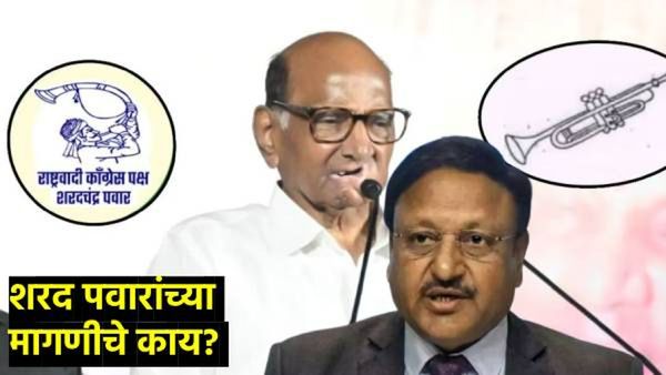 'तुतारी'ला करावी लागणार 'पिपाणी'शी फाईट; काय म्हणतंय निवडणूक आयोग, वाचा संपूर्ण प्रकरण...