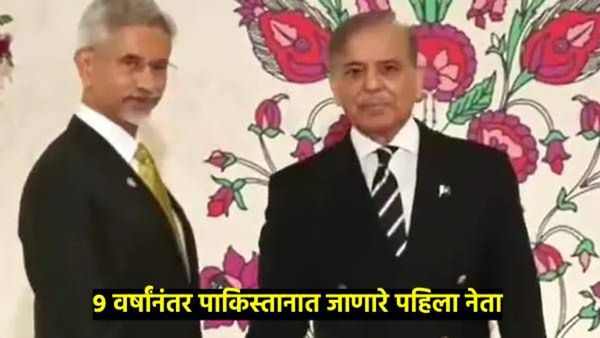 एस जयशंकर यांनी पाकिस्तानचे PM शाहबाज शरीफ यांची भेट घेतली; SCO बैठकीत होणार सहभागी