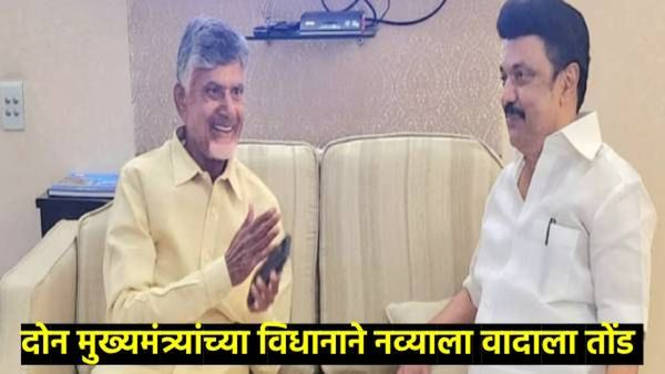 प्रत्येकाने 16 मुलं जन्माला घालावीत, चंद्राबाबू यांच्या पाठोपाठ CM स्टालिन यांचे वादग्रस्त विधान