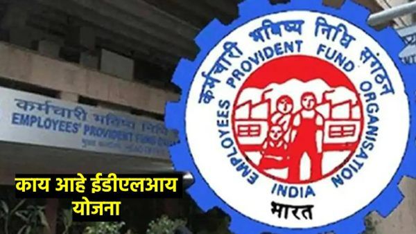 सुमारे 6 कोटी कर्मचाऱ्यांची दिवाळी होणार गोड; EPFO ची मोठी घोषणा, EDLI योजना म्हणजे काय?