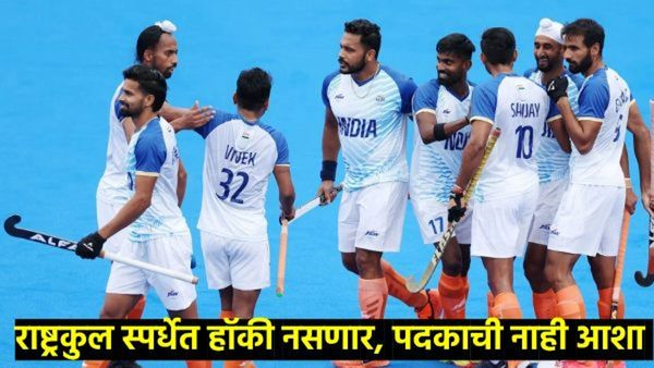 कॉमनवेल्थ गेम्सचा इतिहास काय?, 2026च्या राष्ट्रकुल स्पर्धेतून क्रिकेट, हॉकी का वगळले, भारताला धक्का?