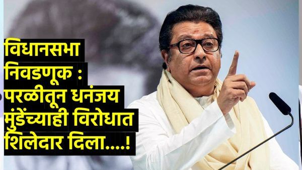 मनसेची तिसरी यादी जाहीर; राज ठाकरेंनी धनंजय मुंडेविरोधात शिलेदार उतरवला, वाचा कोणाला कुठे संधी