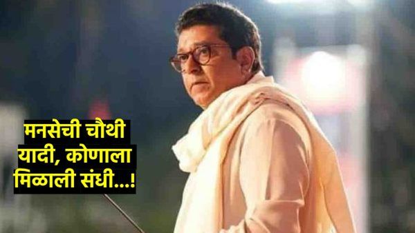 MNS 4th candidates list : मनसेची 5 उमेदवारांची चौथी यादी जाहीर, वाचा- कोणत्या मतदारसंघात कोण शिलेदार