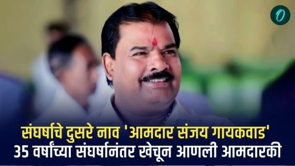 संघर्षाचे दुसरे नाव : आमदार संजय गायकवाड; 35 वर्षांच्या संघर्षानंतर खेचून आणली आमदारकी