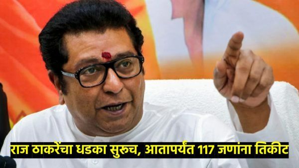 मनसेची 6वी यादी 32 उमेदवारांची यादी जाहीर; वाचा मतदारसंघनिहाय कोणाला उतरवले मैदानात