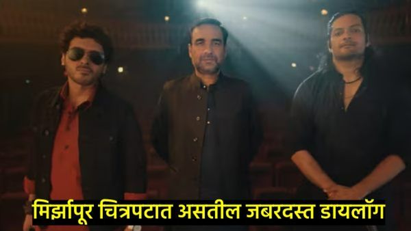2026मध्ये येणार मिर्झापूर चित्रपट, दीड मिनिटांचा टीझर लाँच; जबदस्त अ‍ॅक्शन अन् मुन्ना भैय्याचे कमबॅक
