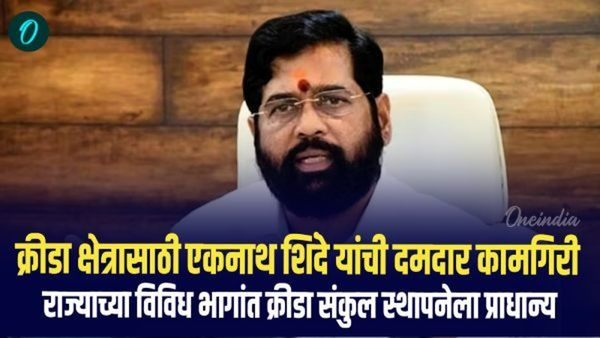 क्रीडा क्षेत्राच्या विकासासाठी एकनाथ शिंदेंची दमदार कामगिरी; क्रीडा संकुल स्थापनेला प्राधान्य