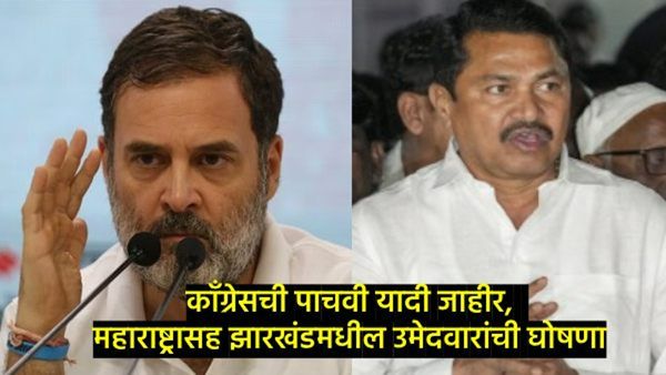 काँग्रेसची पाचवी यादी जाहीर; कोल्हापूर उत्तरमधून उमेदवार बदलला, वाचा कोणाला कुठून संधी