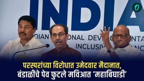 परस्परांच्या विरोधात उमेदवार मैदानात, बंडाळीचे पेव फुटले; महाविकास आघाडीत ‘महाबिघाडी'
