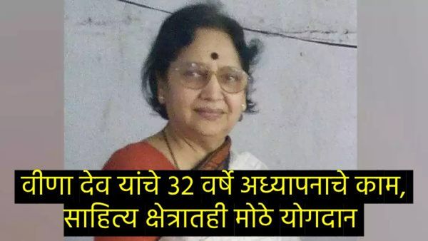 ज्येष्ठ लेखिका डॉ. वीणा देव यांचे निधन, अभिनेत्री मृणाल कुलकर्णी यांना मातृशोक