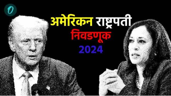 US Election 2024 : डोनाल्ड ट्रम्प की कमला हॅरिस कोण आहे श्रीमंत? कुणाची किती संपत्ती, घ्या जाणून