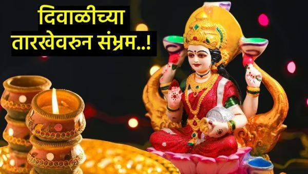दिवाळी कधी साजरी होणार, 31 ऑक्टोबर की 1 नोव्हेंबरला?, पूजा कशी मांडायची; जाणून घ्या सविस्तर
