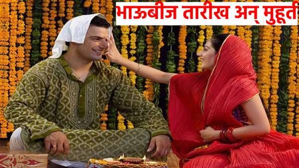 भाऊबीज कधी साजरी करायची 2 की 3 नोव्हेंबरला? वाचा तारीख, मुहूर्त आणि महत्व