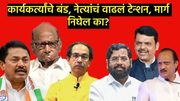 गोंधळात गोंधळ: राज्यात कुठे मैत्रीपूर्ण लढत, कुठे झाली बंडखोरी; वाचा एका क्लिकवर संपूर्ण यादी