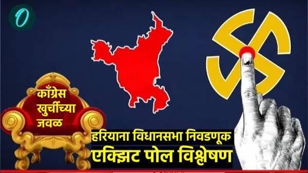 exit poll results 2024:हरियानात शेतकरी आंदोलनाचा फटका! BJPचे मिशन या 3 फॅक्टरमुळे फेल सत्ताही गमवणार