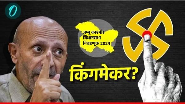 Exit Poll 2024 : काश्मीरमध्ये अपक्षांनी खेळला खेळ! NC, काँग्रेस, पीडीपी बनवू शकतात सरकार