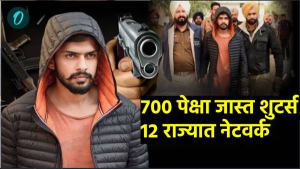 बिष्णोई गँगमध्ये 700 शुटर्स! 12 राज्यात नेटवर्क दाऊदची जागा घेत मुंबईत पाय रोवण्याचा प्रयत्न आहे का?