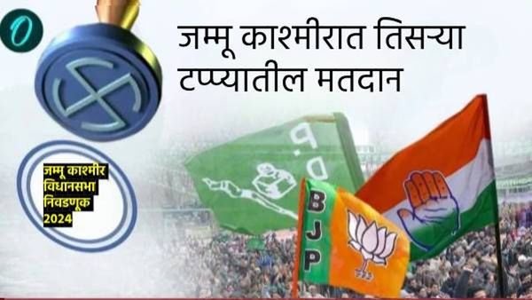 Jammu Kashmir Election Phase 3 Voting : 65% मतदान, पहिल्या व दुसऱ्या टप्प्यापेक्षा सर्वाधिक मतदान