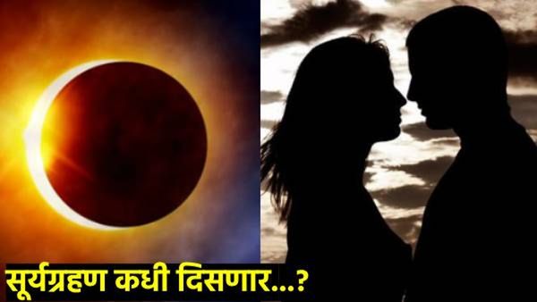 surya grahan 2024 : उद्या वर्षातील दुसरं सूर्यग्रहण, या काळात लैंगिक संबंध करता येतात की नाही? वाचा