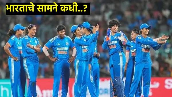 Women T20 World Cup 2024 : आजपासून महिला टी 20 विश्वचषक जाणून घ्या भारतीय सामन्यांचे वेळापत्रक